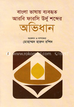 বাংলা ভাষায় ব্যবহৃত আরবি ফারসি উর্দু শব্দের অভিধান