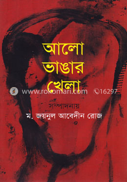 আলো ভাঙার খেলা image