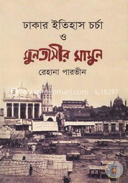 ঢাকার ইতিহাস চর্চা ও মুনতাসীর মামুন