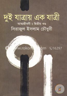 দুই যাত্রায় একযাত্রী (আত্মজীবনী)-২য় খণ্ড image