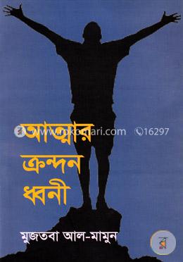 আত্মার ক্রন্দন ধ্বনী image