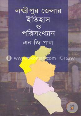 লক্ষ্মীপুর জেলার ইতিহাস ও পরিসংখ্যান