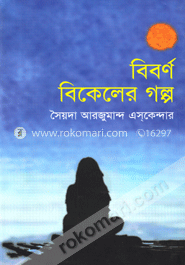 বিবর্ণ বিকেলের গল্প