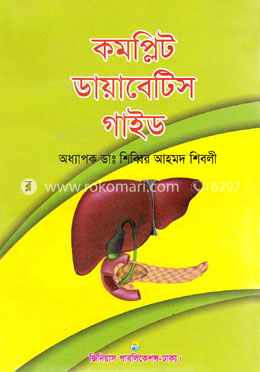 কমপ্লিট ডায়াবেটিস গাইড