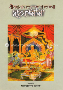 শ্রীমহানামব্রত ভাগবতকথা দ্বারকালীলা image