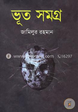 ভূত সমগ্র image