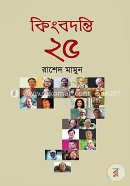 কিংবদন্তি ২৫