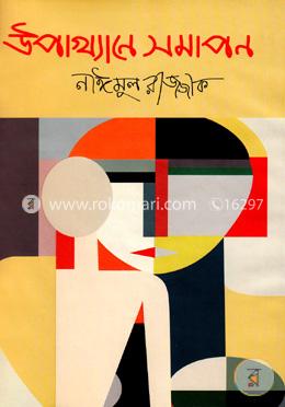 উপাখ্যানে সমাপন