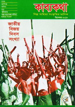 শিল্প সাহিত্য সংস্কৃতির মাসিক(ডিসেম্বর-২০১৮) image
