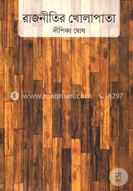 রাজনীতির খোলাপাতা image
