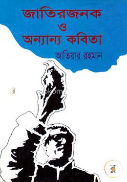 জাতিরজনক ও অন্যান্য কবিতা