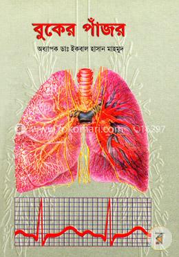 বুকের পাজঁর image