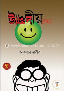 উন্মাদীয় রম্য