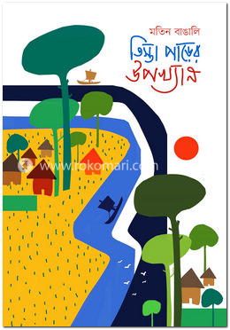 তিস্তা পাড়ের উপখ্যান  