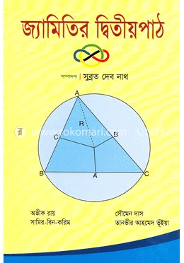 জ্যামিতির দ্বিতীয় পাঠ