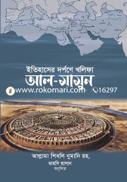 ইতিহাসের দর্পণে খলিফা আল-মামুন