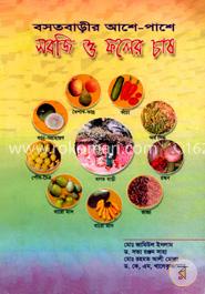 বসত বাড়ীর আশে-পাশে সবজি ও ফলের চাষ image