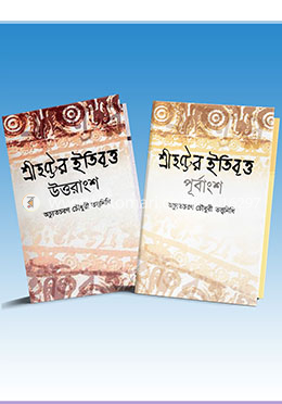 শ্রীহট্টের ইতিবৃত্ত ২ খন্ডের কালেকশন 