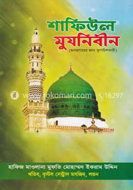 শাফিউল মুযনিবীন