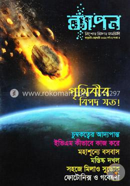 ব্যাপন কিশোর বিজ্ঞান সাময়িকী (জানুয়ারি-ফেব্রুয়ারি ২০১৯) image
