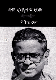 এবং হুমায়ূন আহমেদ image