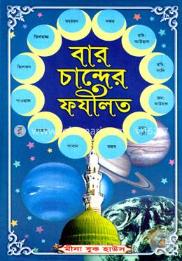 বার চান্দের ফযীলত-আমল ও ঘটনা (সাদা) image