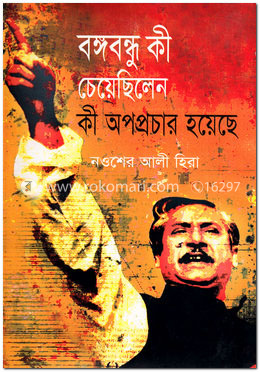 বঙ্গবন্ধু কী চেয়েছিলেন, কী অপপ্রচার হয়েছে image