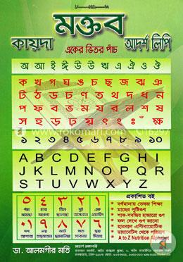 কায়দা মক্তব আদর্শ লিপি( ‍একের ভিতর পাঁচ) image