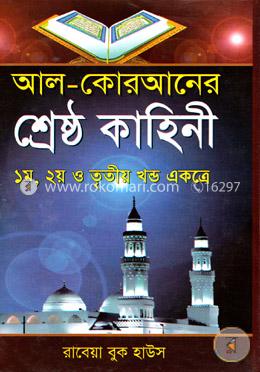 আল-কোরআনের শ্রেষ্ঠ কাহিনী (১-৩ খণ্ড একত্রে)
