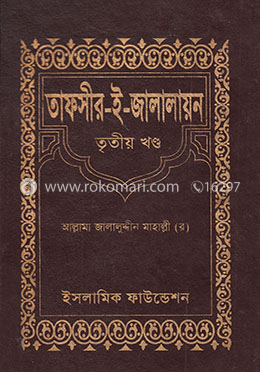 তাফসীর-ই-জালালায়ন (৩য় খণ্ড)