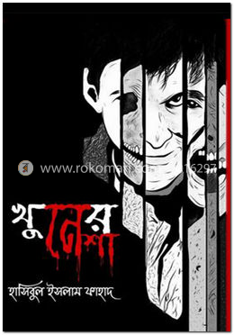 খুনের নেশা