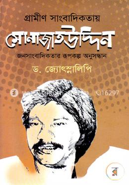 গ্রামীণ সাংবাদিকতায় মোনাজাতউদ্দিন জনসাংবাদিকতার রূপকল্প অনুসন্ধান image
