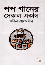 পপ গানের সেকাল একাল 