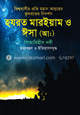 হযরত মারইয়াম ও ঈসা (আ:) পিতাবিহীন নবী তথ্যবহুল ও ইতিহাসসমৃদ্ধ image