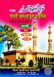 সহজ আরবী ছফওয়াতুল মাছাদির