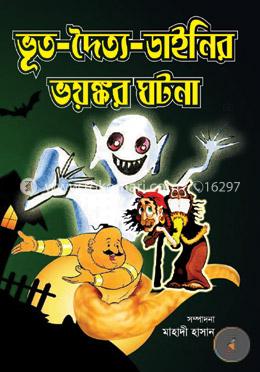 ভূত-দৈত্য-ডাইনির ভয়ঙ্কর ঘটনা