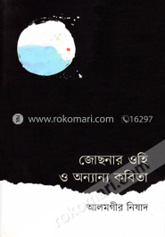 জোছনার ওহি ও অন্যান্য কবিতা image