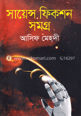 সায়েন্স ফিকশন সমগ্র