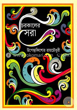 চিরকালের সেরা image