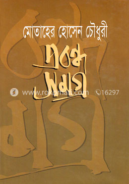 প্রবন্ধ-সমগ্র