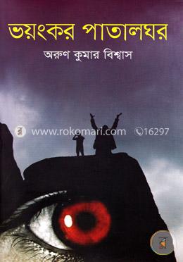ভয়ংকর পাতালঘর