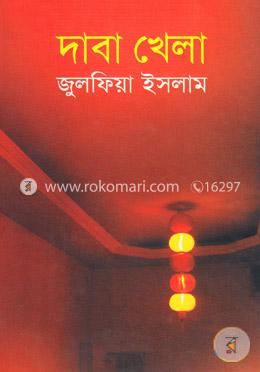 দাবা খেলা 