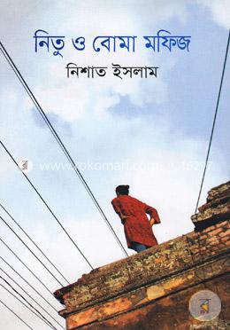 নিতু ও বোমা মফিজ image