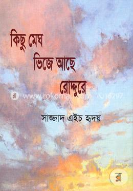 কিছু মেঘ ভিজে আছে রোদ্দুরে