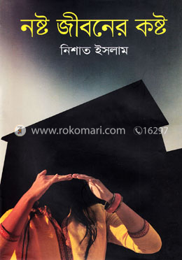 নষ্ট জীবনের কষ্ট image