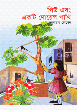 পিউ এবং একটি দোয়েল পাখি