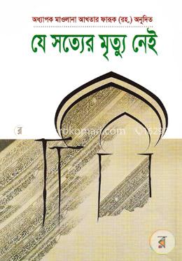 যে সত্যের মৃত্যু নেই image