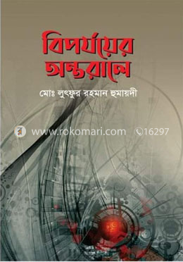 বিপর্যয়ের অন্তরালে