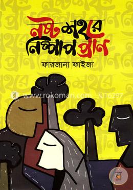 নষ্ট শহরে নিষ্পাপ প্রাণ 