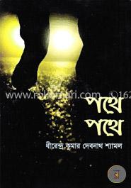 পথে পথে image